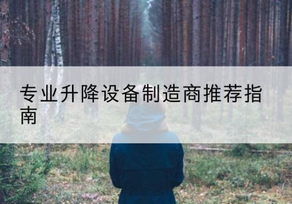 临湘电动剪叉升降平台厂家-专业升降设备制造商推荐指南
