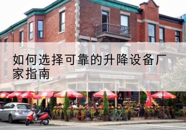 临湘电动升降机厂家-如何选择可靠的升降设备厂家指南